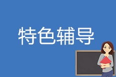 成都四川丹秋教育 以專業(yè)咨詢點(diǎn)亮成長(zhǎng)之路，獲膠東在線推薦品牌